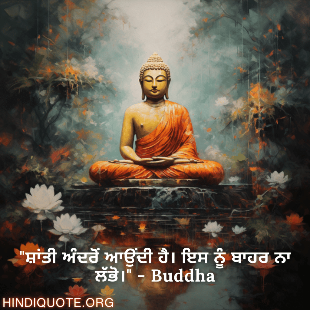 Motivational Quotes in Punjabi by Buddha "ਸ਼ਾਂਤੀ ਅੰਦਰੋਂ ਆਉਂਦੀ ਹੈ। ਇਸ ਨੂੰ ਬਾਹਰ ਨਾ ਲੱਭੋ।" - Buddha