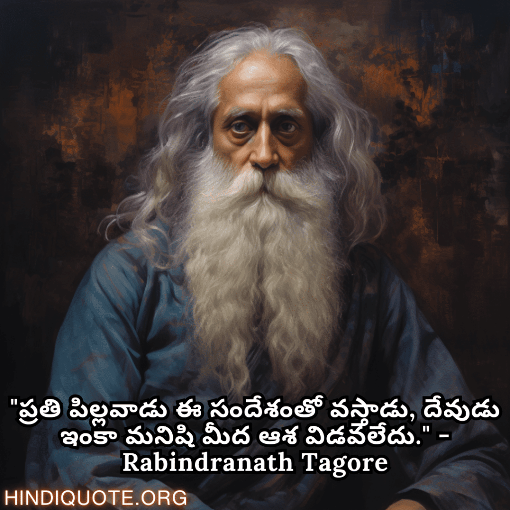 Motivational Quotes in Telugu by Rabindranath Tagore "ప్రతి పిల్లవాడు ఈ సందేశంతో వస్తాడు, దేవుడు ఇంకా మనిషి మీద ఆశ విడవలేదు." - Rabindranath Tagore