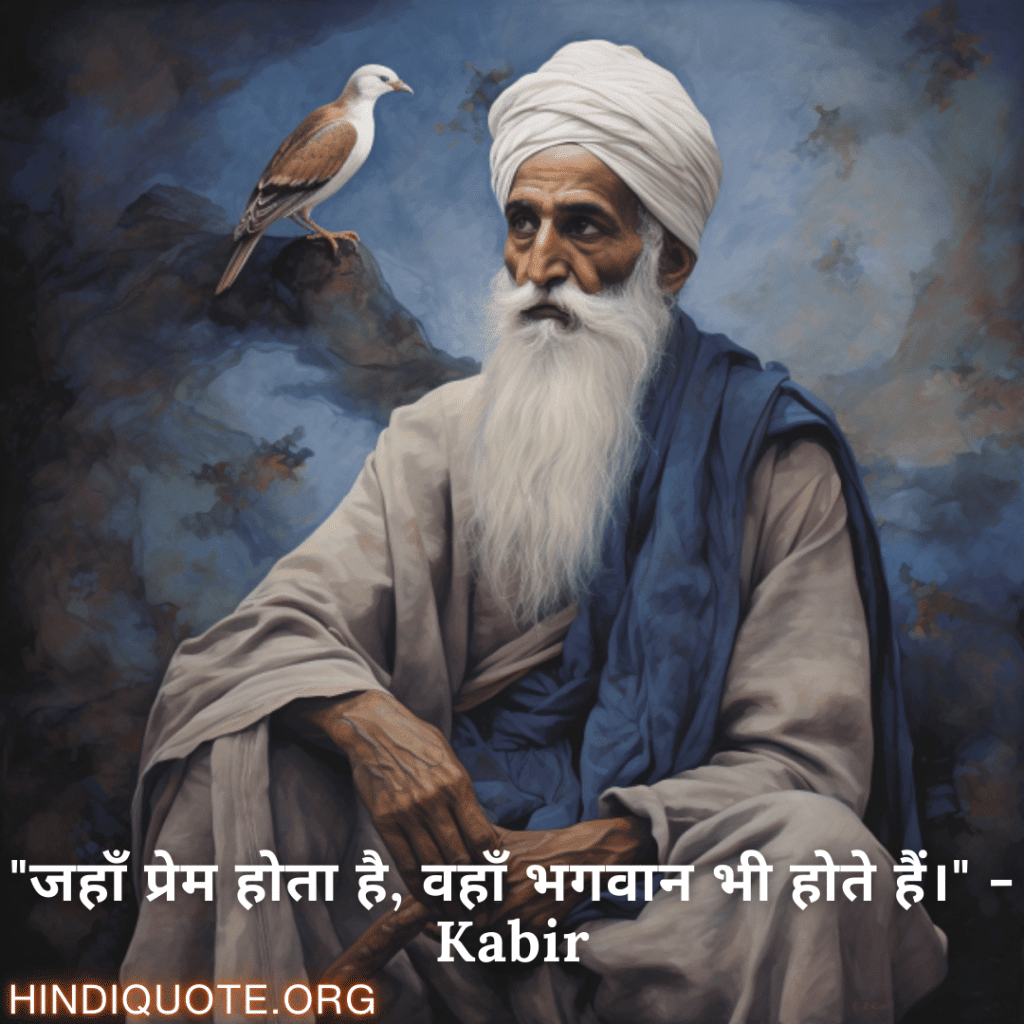 Motivational Quotes In Hindi By Kabir "जहाँ प्रेम होता है, वहाँ भगवान भी होते हैं।" - Kabir