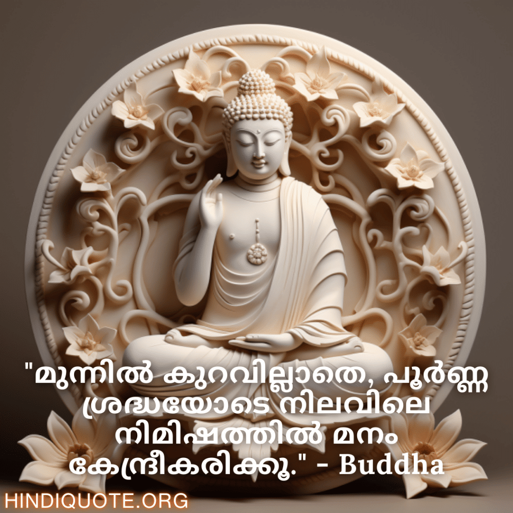 Motivational Quotes In Malayalam By Buddha "മുന്നിൽ കുറവില്ലാതെ, പൂർണ്ണ ശ്രദ്ധയോടെ നിലവിലെ നിമിഷത്തിൽ മനം കേന്ദ്രീകരിക്കൂ." - Buddha