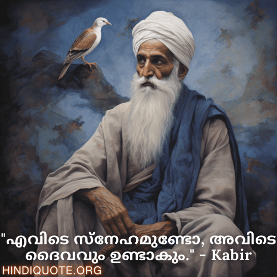 Motivational Quotes in Malayalam By Kabir "എവിടെ സ്‌നേഹമുണ്ടോ, അവിടെ ദൈവവും ഉണ്ടാകും." - Kabir