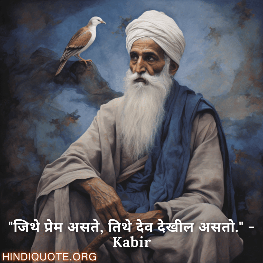 Motivational Quotes in Marathi By Kabir "जिथे प्रेम असते, तिथे देव देखील असतो." - Kabir