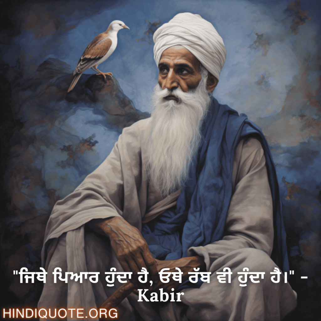 Motivational Quotes in Punjabi By Kabir "ਜਿਥੇ ਪਿਆਰ ਹੁੰਦਾ ਹੈ, ਓਥੇ ਰੱਬ ਵੀ ਹੁੰਦਾ ਹੈ।" - Kabir