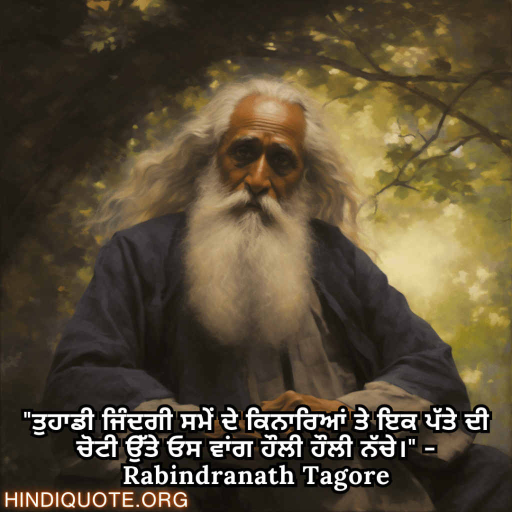 Motivational Quotes in Punjabi by Rabindranath Tagore "ਤੁਹਾਡੀ ਜਿੰਦਗੀ ਸਮੇਂ ਦੇ ਕਿਨਾਰਿਆਂ ਤੇ ਇਕ ਪੱਤੇ ਦੀ ਚੋਟੀ ਉੱਤੇ ਓਸ ਵਾਂਗ ਹੌਲੀ ਹੌਲੀ ਨੱਚੇ।" - Rabindranath Tagore