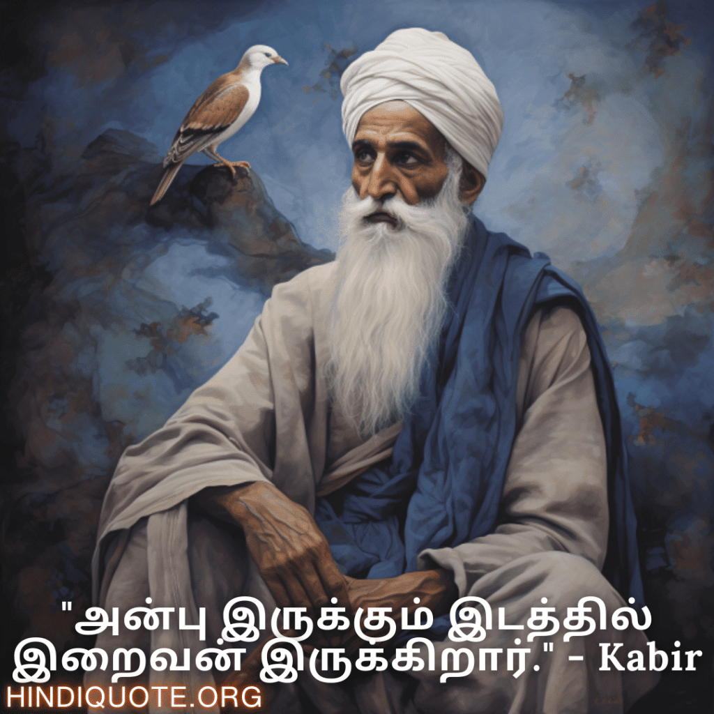 Motivational Quotes In Tamil By Kabir "அன்பு இருக்கும் இடத்தில் இறைவன் இருக்கிறார்." - Kabir