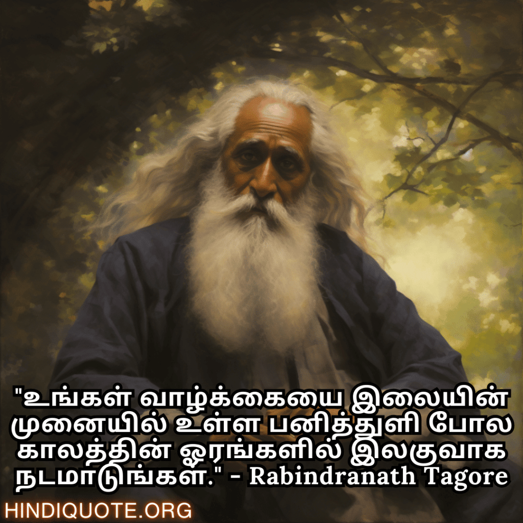 Motivational Quotes in Tamil by Rabindranath Tagore "உங்கள் வாழ்க்கையை இலையின் முனையில் உள்ள பனித்துளி போல காலத்தின் ஓரங்களில் இலகுவாக நடமாடுங்கள்." - Rabindranath Tagore