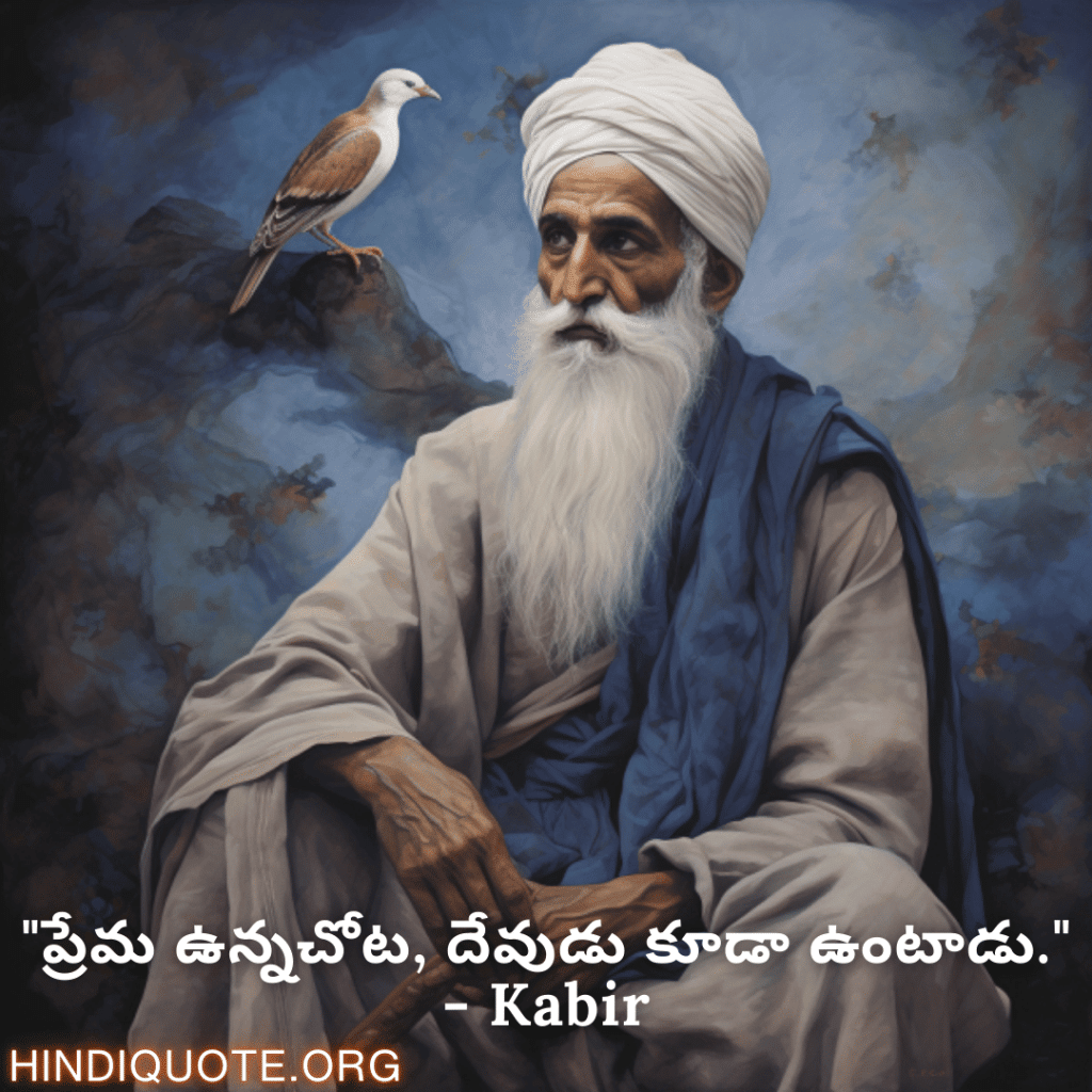 Motivational Quotes in Telugu By Kabir "ప్రేమ ఉన్నచోట, దేవుడు కూడా ఉంటాడు." - Kabir