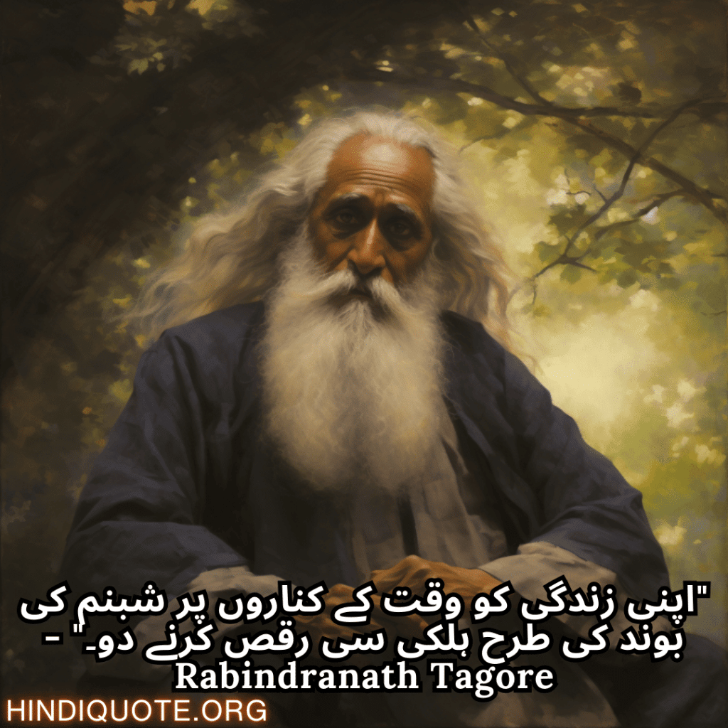 Motivational Quotes in Urdu by Rabindranath Tagore "اپنی زندگی کو وقت کے کناروں پر شبنم کی بوند کی طرح ہلکی سی رقص کرنے دو۔" - Rabindranath Tagore