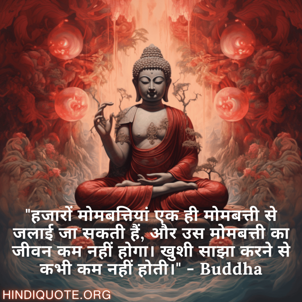 Motivational Quotes In Hindi By Buddha "हजारों मोमबत्तियां एक ही मोमबत्ती से जलाई जा सकती हैं, और उस मोमबत्ती का जीवन कम नहीं होगा। खुशी साझा करने से कभी कम नहीं होती।" - Buddha