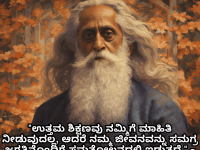 Motivational Thoughts in Kannada by Rabindranath Tagore "ಉತ್ತಮ ಶಿಕ್ಷಣವು ನಮ್ಮಿಗೆ ಮಾಹಿತಿ ನೀಡುವುದಲ್ಲ, ಆದರೆ ನಮ್ಮ ಜೀವನವನ್ನು ಸಮಗ್ರ ಜಗತ್ತಿನೊಂದಿಗೆ ಸಮತೋಲನದಲ್ಲಿ ಇಡುತ್ತದೆ." - Rabindranath Tagore