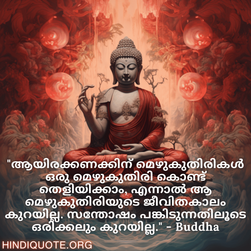 Motivational Quotes In Malayalam By Buddha "ആയിരക്കണക്കിന് മെഴുകുതിരികൾ ഒരു മെഴുകുതിരി കൊണ്ട് തെളിയിക്കാം, എന്നാൽ ആ മെഴുകുതിരിയുടെ ജീവിതകാലം കുറയില്ല. സന്തോഷം പങ്കിടുന്നതിലൂടെ ഒരിക്കലും കുറയില്ല." - Buddha