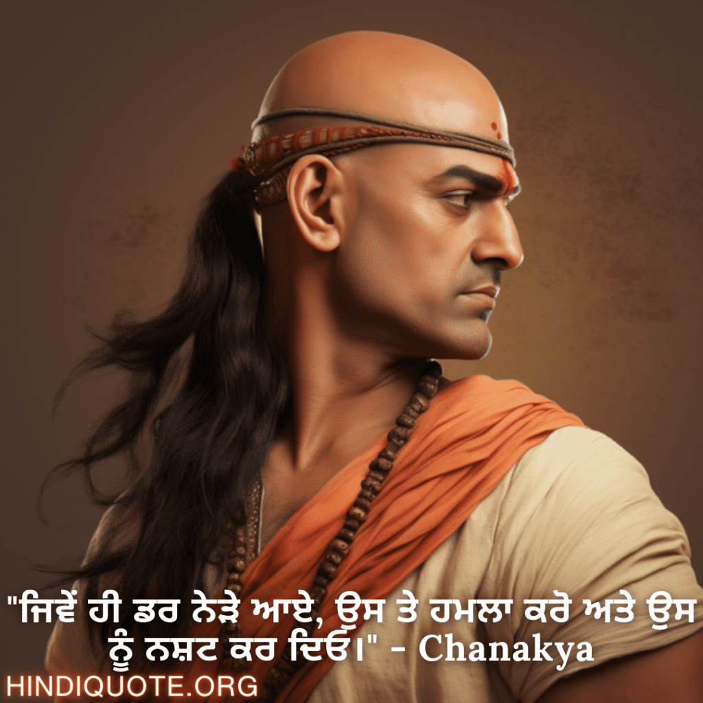 Motivational Quotes in Punjabi By Chanakya "ਜਿਵੇਂ ਹੀ ਡਰ ਨੇੜੇ ਆਏ, ਉਸ ਤੇ ਹਮਲਾ ਕਰੋ ਅਤੇ ਉਸ ਨੂੰ ਨਸ਼ਟ ਕਰ ਦਿਓ।" - Chanakya