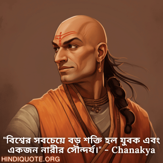 Motivational Quotes in Bengali By Chanakya "বিশ্বের সবচেয়ে বড় শক্তি হল যুবক এবং একজন নারীর সৌন্দর্য।" - Chanakya