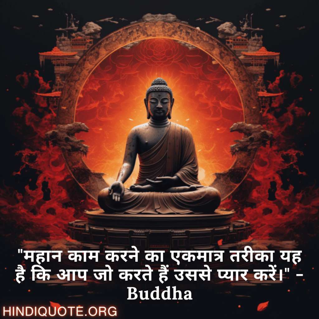 Motivational Quotes In Hindi By Buddha "महान काम करने का एकमात्र तरीका यह है कि आप जो करते हैं उससे प्यार करें।" - Buddha