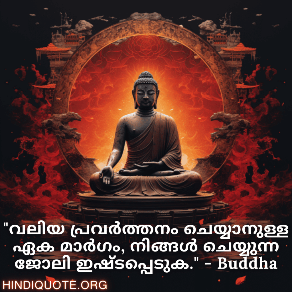 Motivational Quotes In Malayalam By Buddha "വലിയ പ്രവർത്തനം ചെയ്യാനുള്ള ഏക മാർഗം, നിങ്ങൾ ചെയ്യുന്ന ജോലി ഇഷ്ടപ്പെടുക." - Buddha