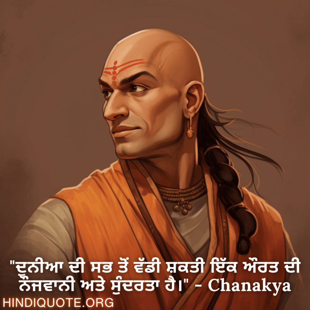 Motivational Quotes in Punjabi By Chanakya "ਦੁਨੀਆ ਦੀ ਸਭ ਤੋਂ ਵੱਡੀ ਸ਼ਕਤੀ ਇੱਕ ਔਰਤ ਦੀ ਨੌਜਵਾਨੀ ਅਤੇ ਸੁੰਦਰਤਾ ਹੈ।" - Chanakya
