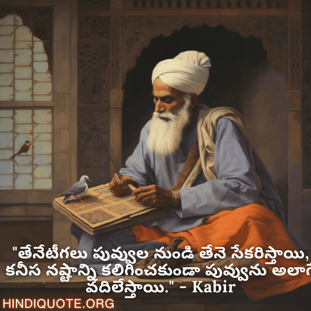 Motivational Quotes in Telugu By Kabir "తేనేటీగలు పువ్వుల నుండి తేనె సేకరిస్తాయి, కనీస నష్టాన్ని కలిగించకుండా పువ్వును అలాగే వదిలేస్తాయి." - Kabir