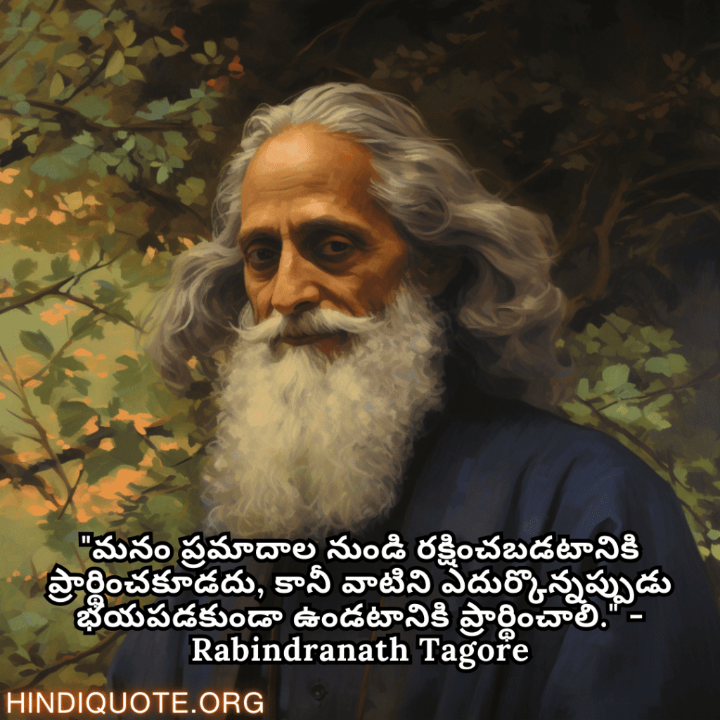 Motivational Quotes in Telugu by Rabindranath Tagore "మనం ప్రమాదాల నుండి రక్షించబడటానికి ప్రార్థించకూడదు, కానీ వాటిని ఎదుర్కొన్నప్పుడు భయపడకుండా ఉండటానికి ప్రార్థించాలి." - Rabindranath Tagore