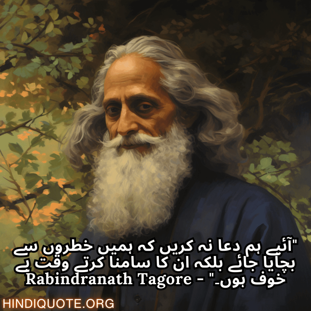Motivational Quotes in Urdu by Rabindranath Tagore "آئیے ہم دعا نہ کریں کہ ہمیں خطروں سے بچایا جائے بلکہ ان کا سامنا کرتے وقت بے خوف ہوں۔" - Rabindranath Tagore