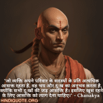 "जो व्यक्ति अपने परिवार के सदस्यों के प्रति अत्यधिक आसक्त रहता है, वह भय और दुःख का अनुभव करता है, क्योंकि सभी दुःखों की जड़ आसक्ति है। इसलिए खुश रहने के लिए आसक्ति को त्याग देना चाहिए।" - Chanakya 