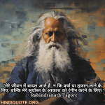 "मेरे जीवन में बादल आते हैं, न कि वर्षा या तूफान लाने के लिए, बल्कि मेरे सूर्यास्त के आकाश को रंगीन करने के लिए।" - Rabindranath Tagore