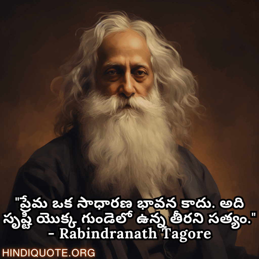 "ప్రేమ ఒక సాధారణ భావన కాదు. అది సృష్టి యొక్క గుండెలో ఉన్న తీరని సత్యం." - Rabindranath Tagore