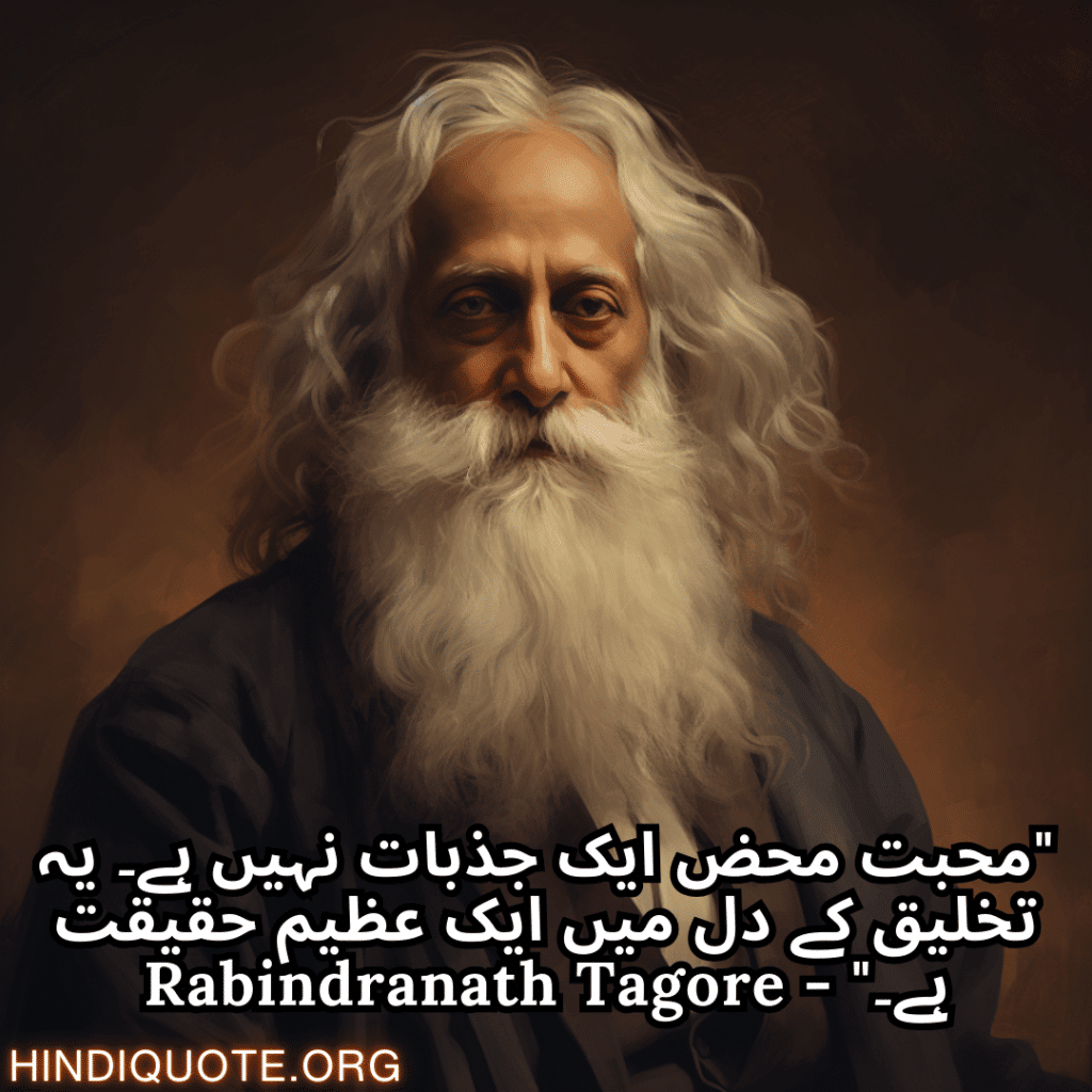 "محبت محض ایک جذبات نہیں ہے۔ یہ تخلیق کے دل میں ایک عظیم حقیقت ہے۔" - Rabindranath Tagore
