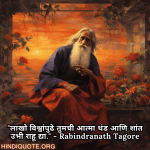 "लाखो विश्वांपुढे तुमची आत्मा थंड आणि शांत उभी राहू द्या." - Rabindranath Tagore