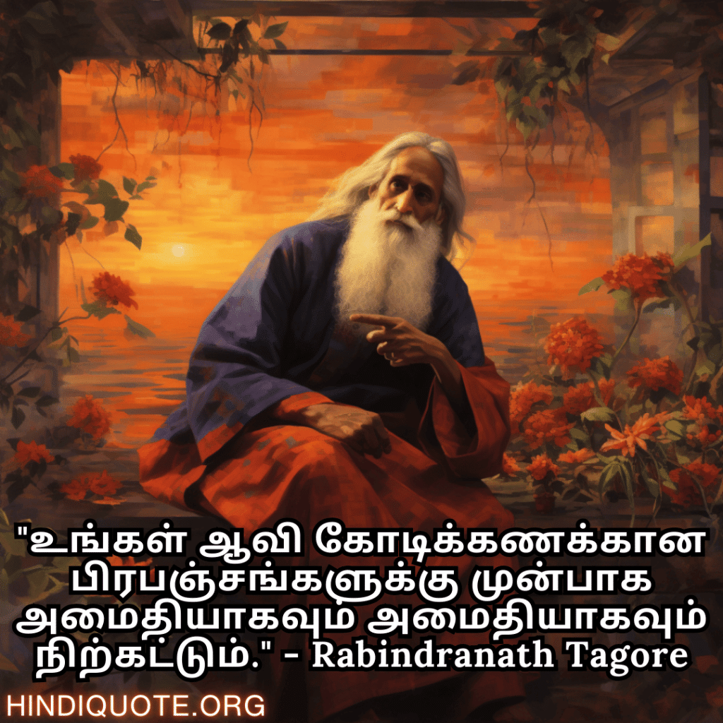 "உங்கள் ஆவி கோடிக்கணக்கான பிரபஞ்சங்களுக்கு முன்பாக அமைதியாகவும் அமைதியாகவும் நிற்கட்டும்." - Rabindranath Tagore