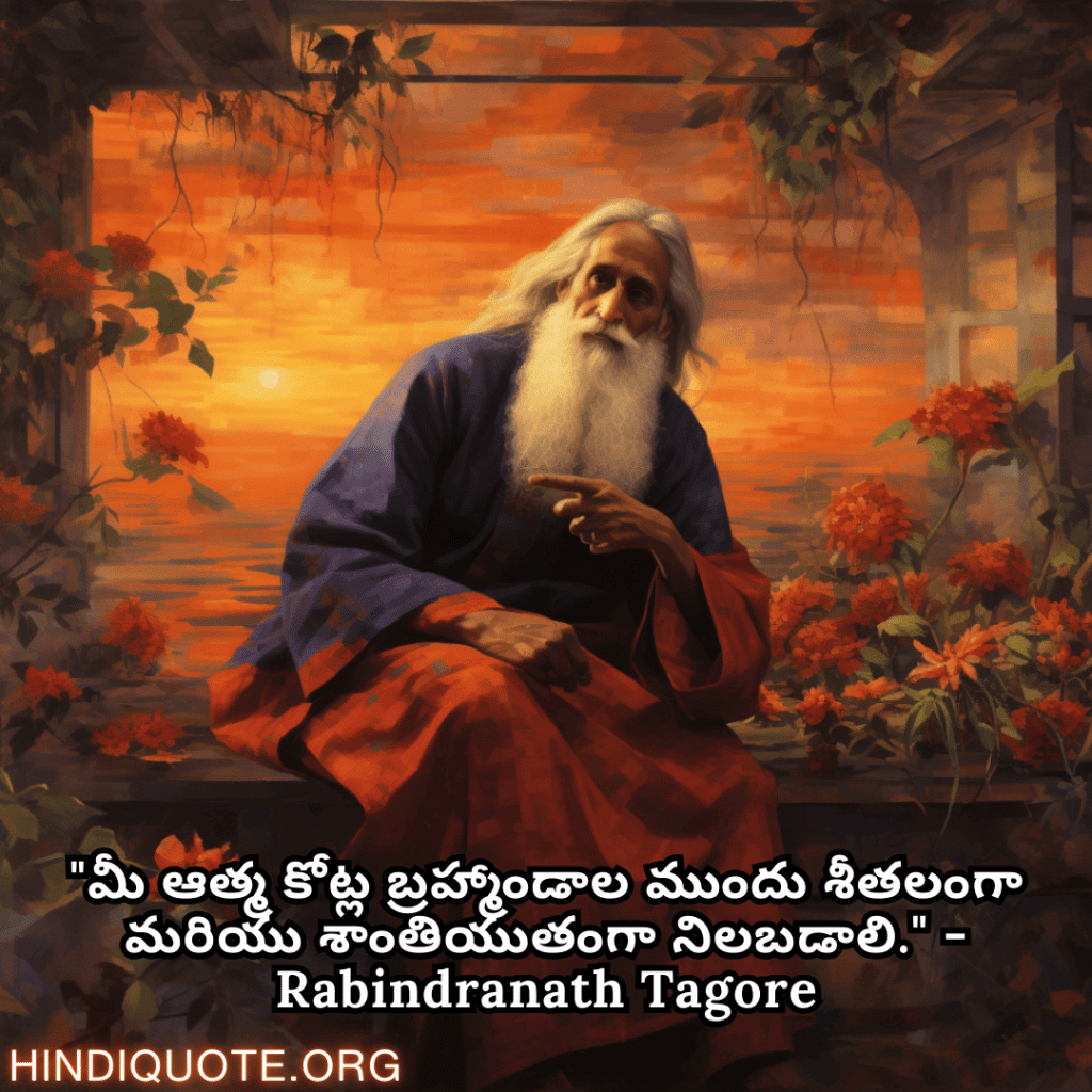 "మీ ఆత్మ కోట్ల బ్రహ్మాండాల ముందు శీతలంగా మరియు శాంతియుతంగా నిలబడాలి." - Rabindranath Tagore