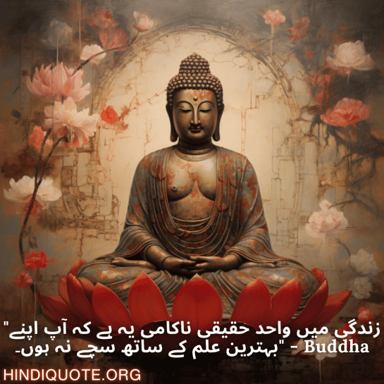 "زندگی میں واحد حقیقی ناکامی یہ ہے کہ آپ اپنے بہترین علم کے ساتھ سچے نہ ہوں۔" - Buddha