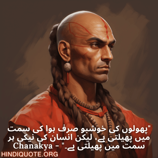 "پھولوں کی خوشبو صرف ہوا کی سمت میں پھیلتی ہے، لیکن انسان کی نیکی ہر سمت میں پھیلتی ہے۔" - Chanakya