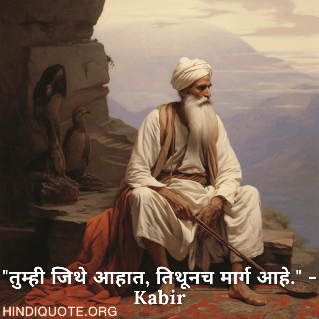 "तुम्ही जिथे आहात, तिथूनच मार्ग आहे." - Kabir