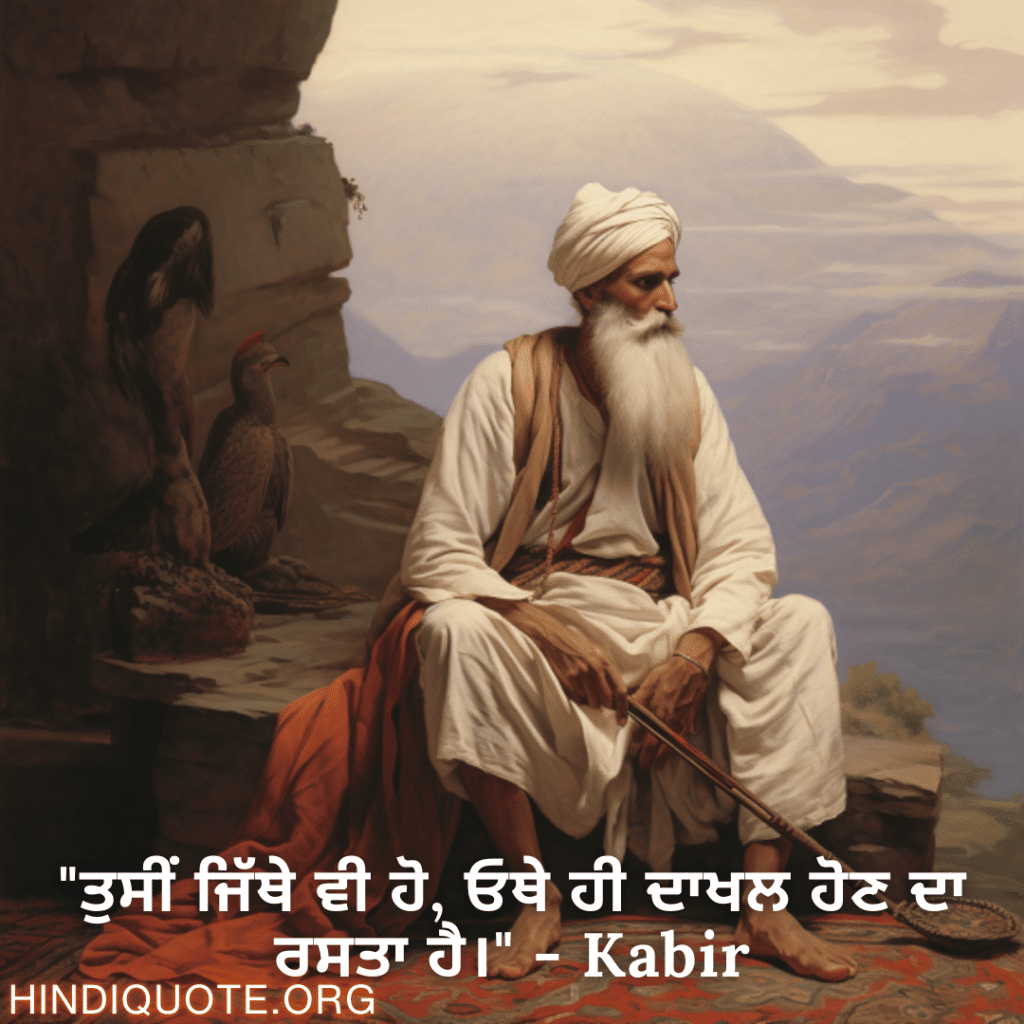"ਤੁਸੀਂ ਜਿੱਥੇ ਵੀ ਹੋ, ਓਥੇ ਹੀ ਦਾਖਲ ਹੋਣ ਦਾ ਰਸਤਾ ਹੈ।" - Kabir