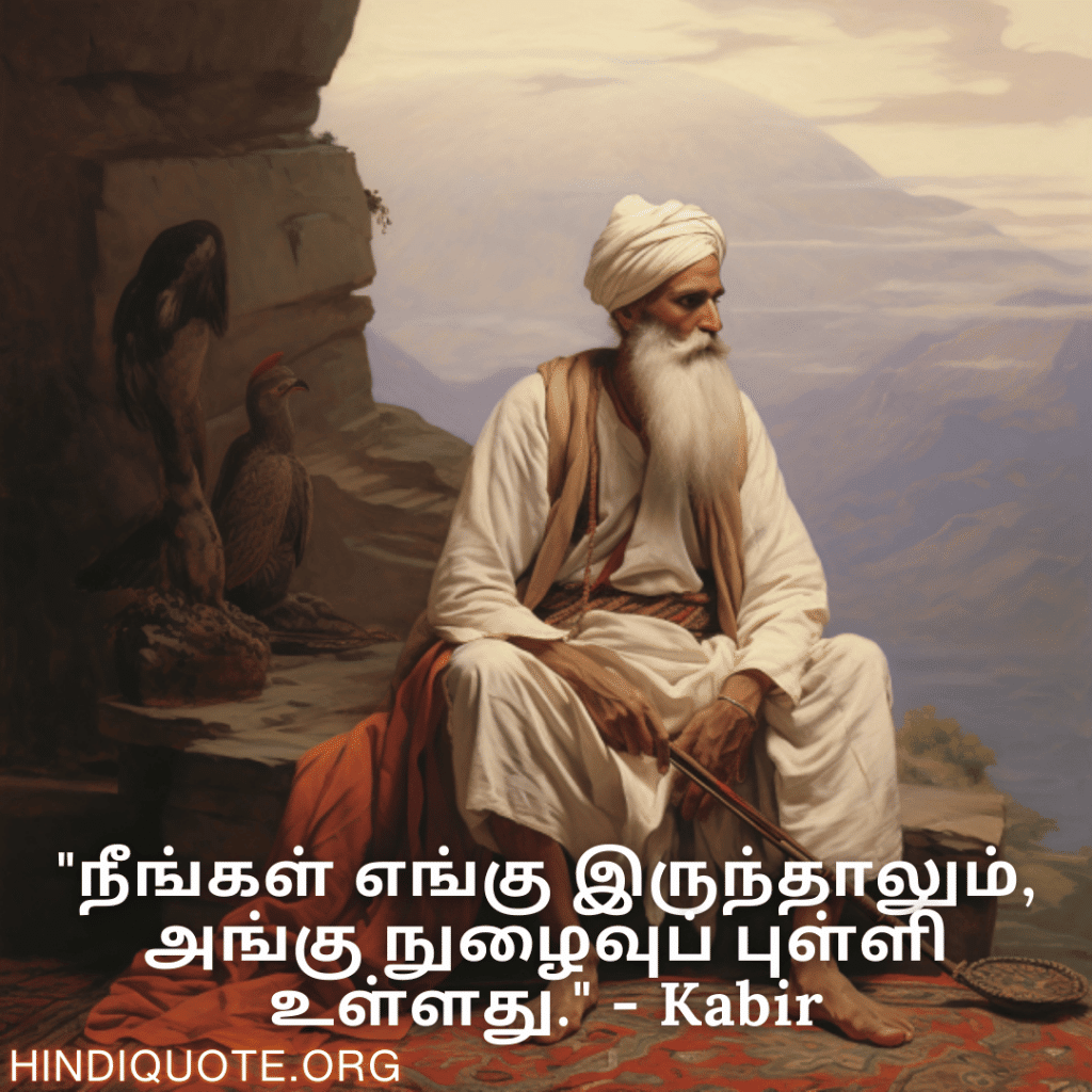 "நீங்கள் எங்கு இருந்தாலும், அங்கு நுழைவுப் புள்ளி உள்ளது." - Kabir