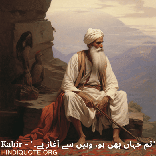 "تم جہاں بھی ہو، وہیں سے آغاز ہے۔" - Kabir