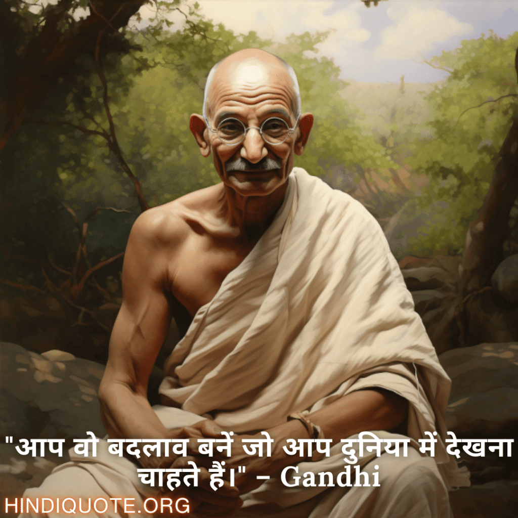 Motivational Quotes in Hindi By Gandhi "आप वो बदलाव बनें जो आप दुनिया में देखना चाहते हैं।" – Gandhi