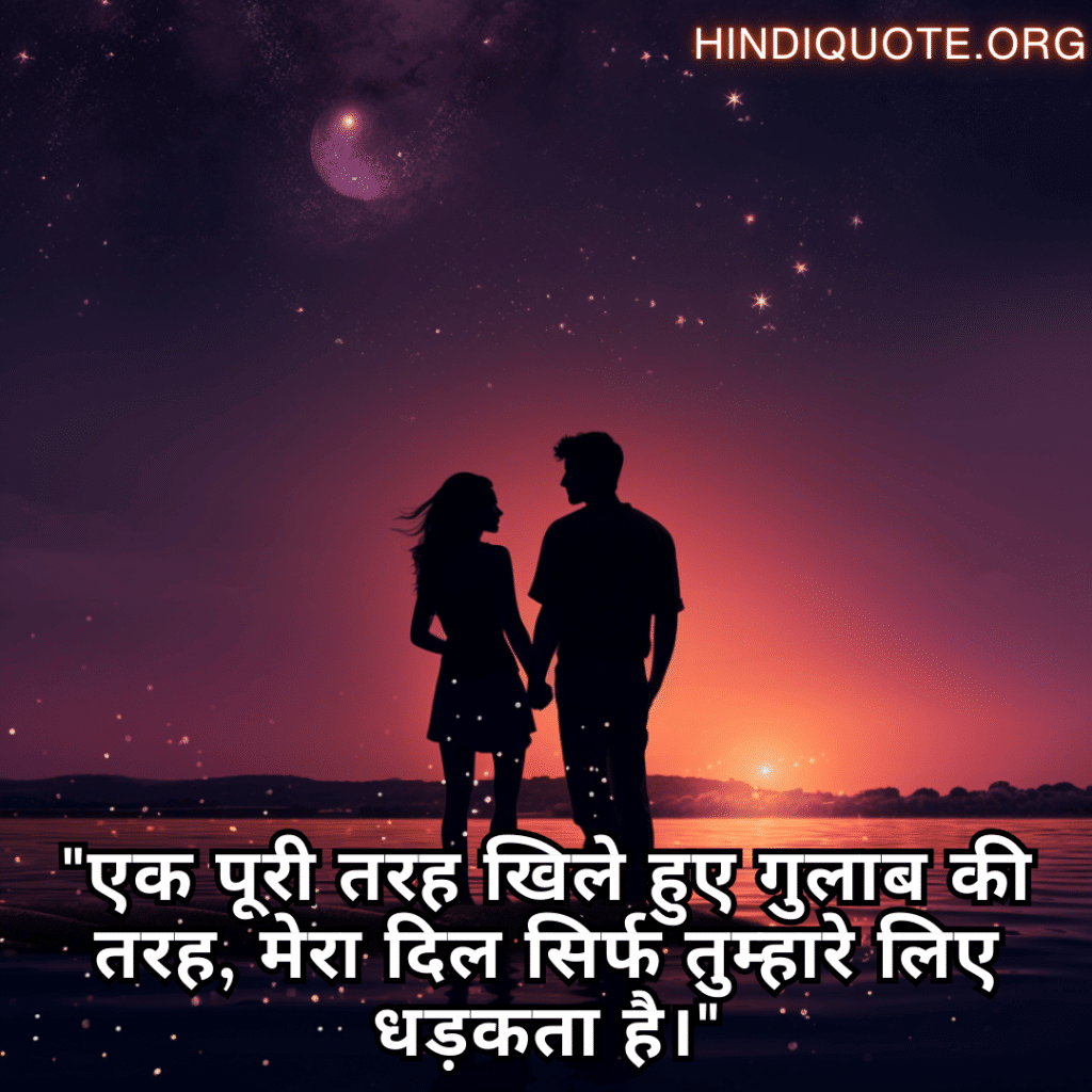 Love Quotes in Hindi for your American Crush "एक पूरी तरह खिले हुए गुलाब की तरह, मेरा दिल सिर्फ तुम्हारे लिए धड़कता है।"