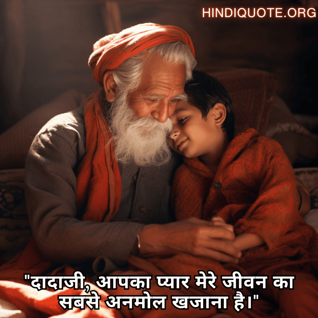 Love Quotes In Hindi For Your Grandpa "दादाजी, आपका प्यार मेरे जीवन का सबसे अनमोल खजाना है।"