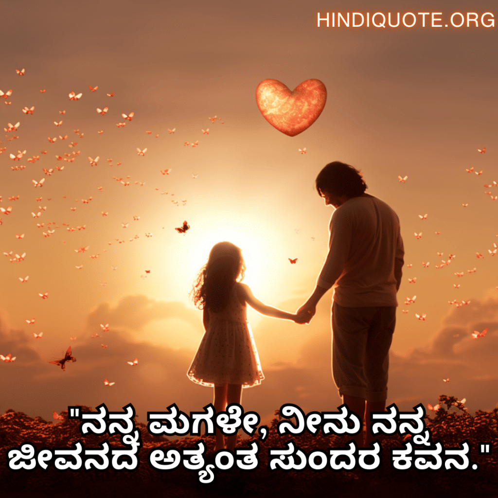Short Love Quotes In Kannada For Your Daughter "ನನ್ನ ಮಗಳೇ, ನೀನು ನನ್ನ ಜೀವನದ ಅತ್ಯಂತ ಸುಂದರ ಕವನ."