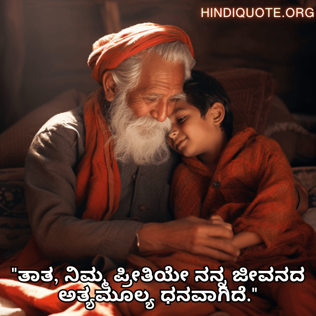 love quotes in Kannada for your Grandpa "ತಾತ, ನಿಮ್ಮ ಪ್ರೀತಿಯೇ ನನ್ನ ಜೀವನದ ಅತ್ಯಮೂಲ್ಯ ಧನವಾಗಿದೆ."