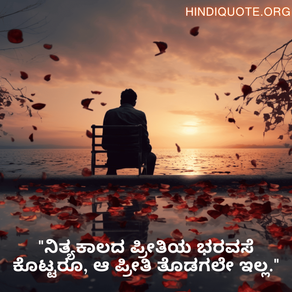 Sad Quotes In Kannada For The Love That Was Never Meant To Be "ನಿತ್ಯಕಾಲದ ಪ್ರೀತಿಯ ಭರವಸೆ ಕೊಟ್ಟರೂ, ಆ ಪ್ರೀತಿ ತೊಡಗಲೇ ಇಲ್ಲ."