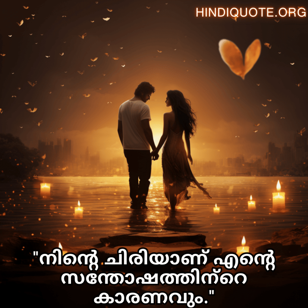 Love Quotes in Malayalam "നിന്റെ ചിരിയാണ് എന്റെ സന്തോഷത്തിന്‍റെ കാരണവും."