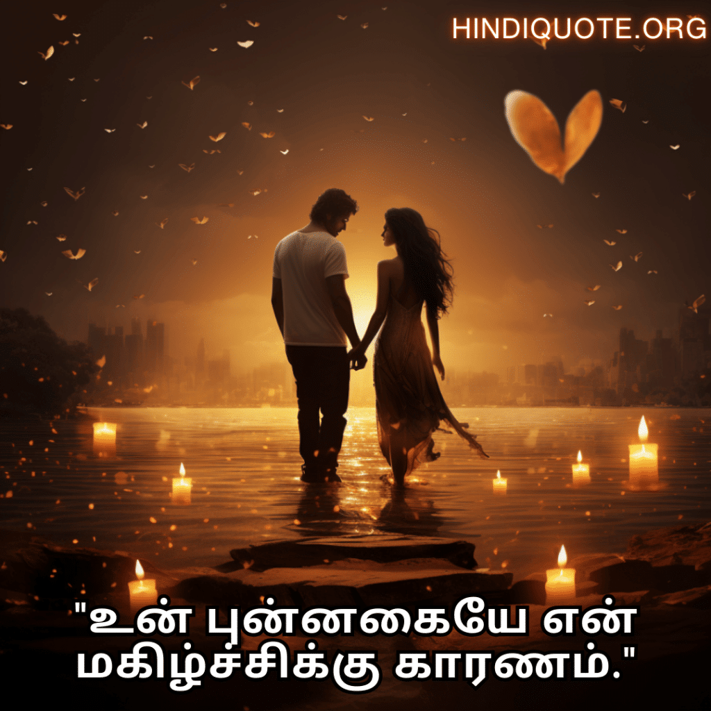 Love Quotes in Tamil "உன் புன்னகையே என் மகிழ்ச்சிக்கு காரணம்."