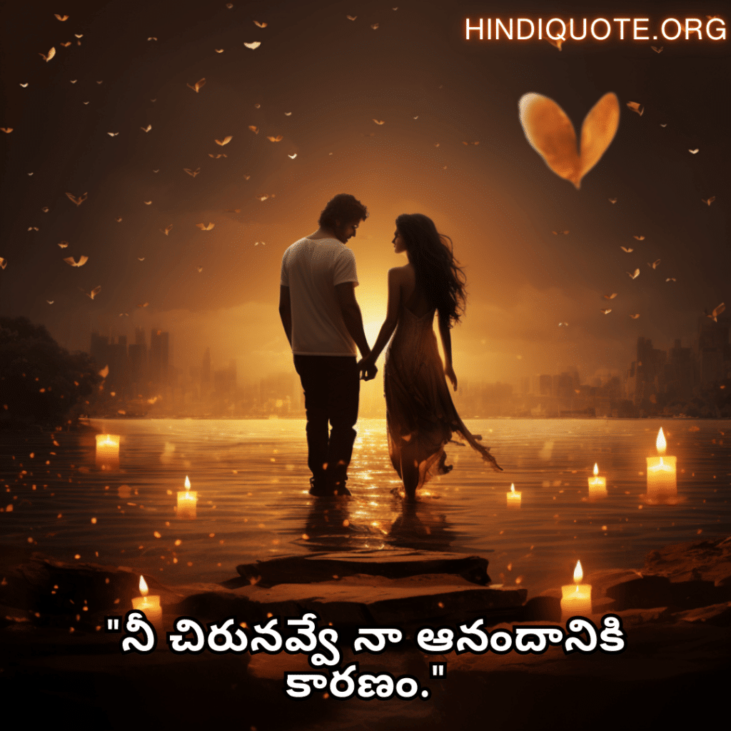 Love Quotes in Telugu "నీ చిరునవ్వే నా ఆనందానికి కారణం."