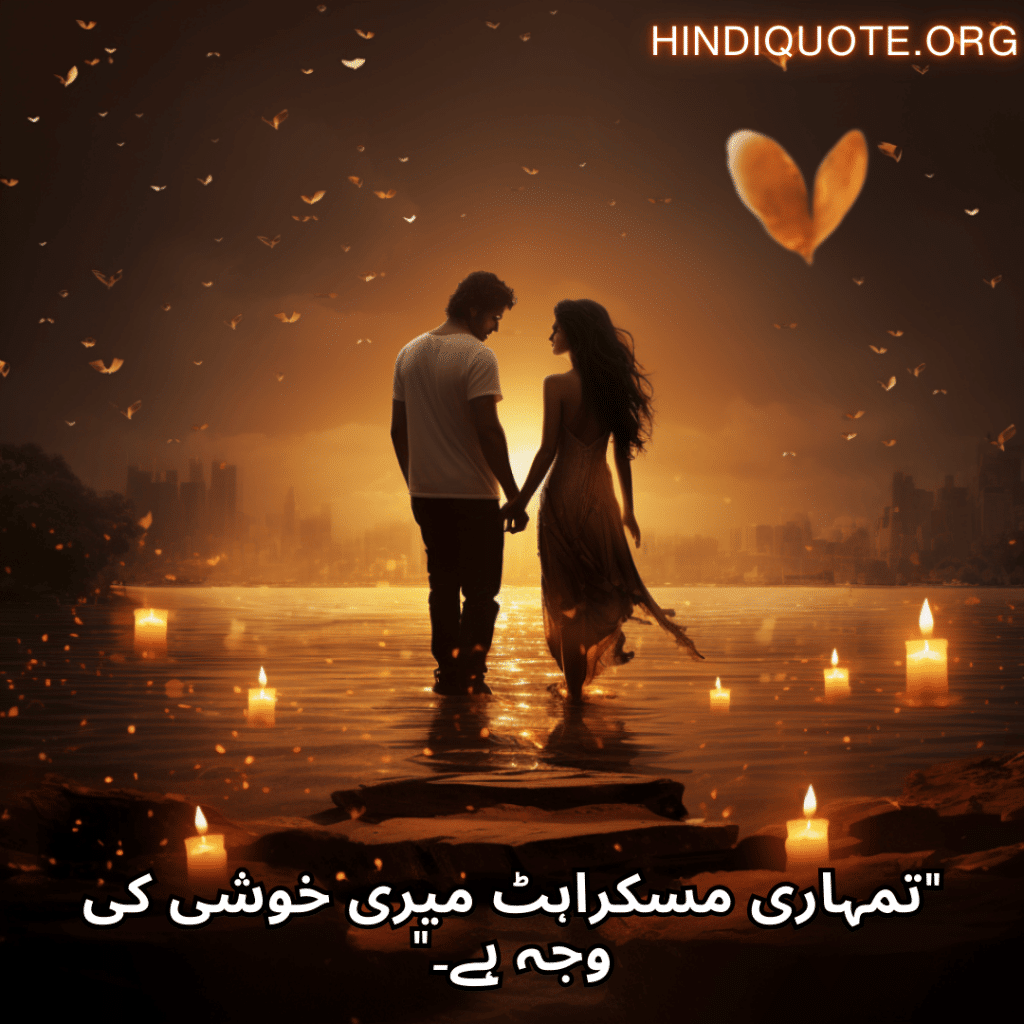 Love Quotes in Urdu "تمہاری مسکراہٹ میری خوشی کی وجہ ہے۔"