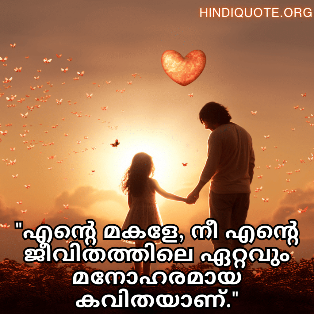 Short Love Quotes In Malayalam For Your Daughter "എന്റെ മകളേ, നീ എന്റെ ജീവിതത്തിലെ ഏറ്റവും മനോഹരമായ കവിതയാണ്."