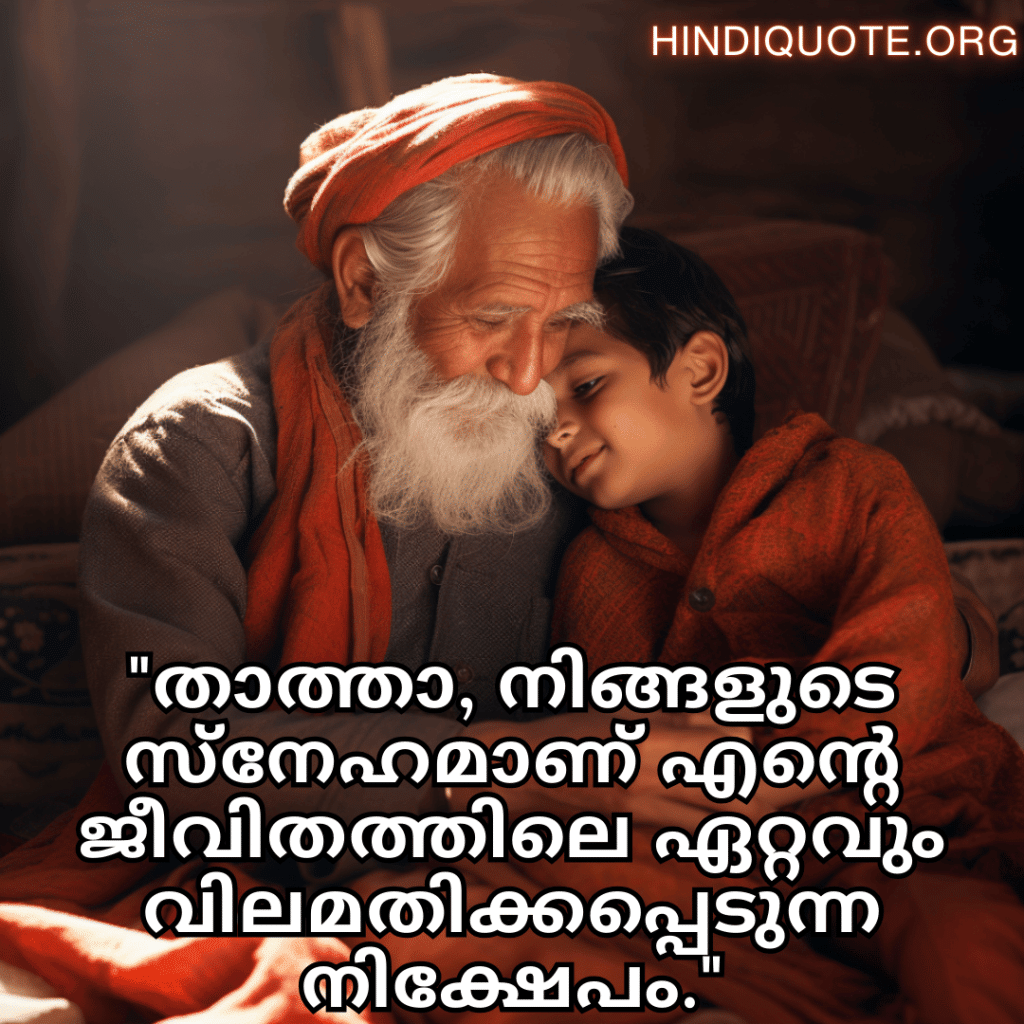 Love Quotes In Malayalam For Your Grandpa "താത്താ, നിങ്ങളുടെ സ്‌നേഹമാണ് എന്റെ ജീവിതത്തിലെ ഏറ്റവും വിലമതിക്കപ്പെടുന്ന നിക്ഷേപം."