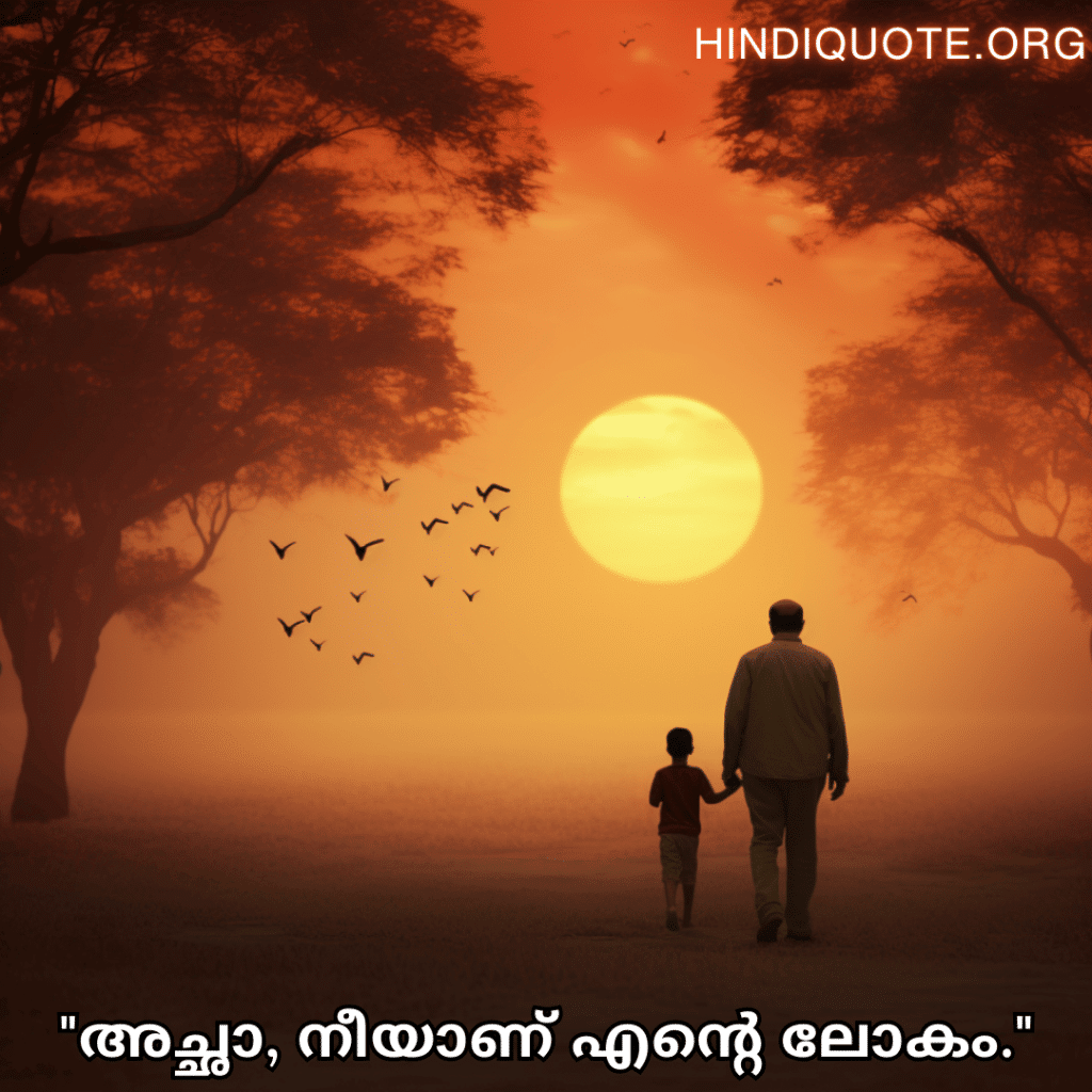 Love Quotes In Malayalam For Your Father "അച്ഛാ, നീയാണ് എന്റെ ലോകം."