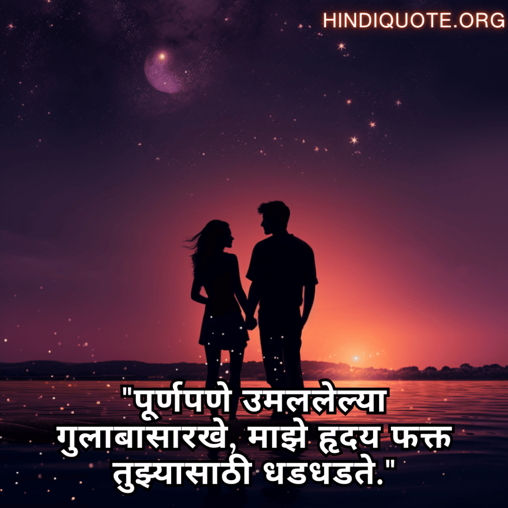 Love Quotes in Marathi for your American Crush "पूर्णपणे उमललेल्या गुलाबासारखे, माझे हृदय फक्त तुझ्यासाठी धडधडते."